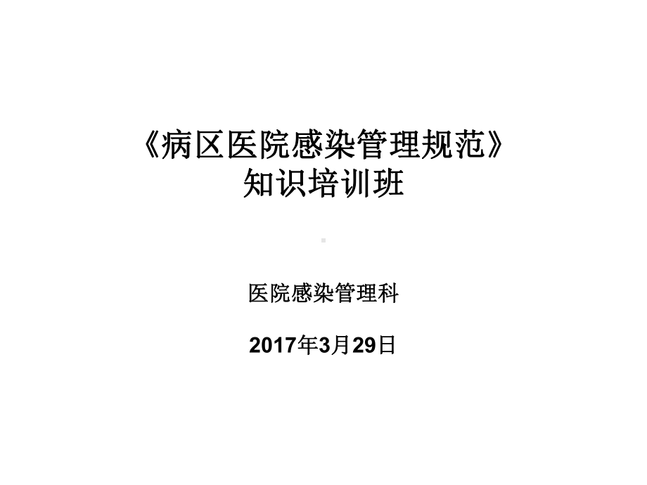 淮南东方肿瘤医院病区医院感染管理课件.ppt_第1页