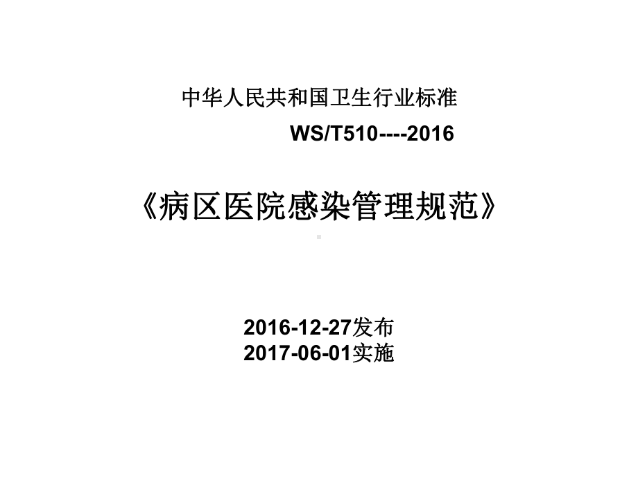 淮南东方肿瘤医院病区医院感染管理课件.ppt_第3页