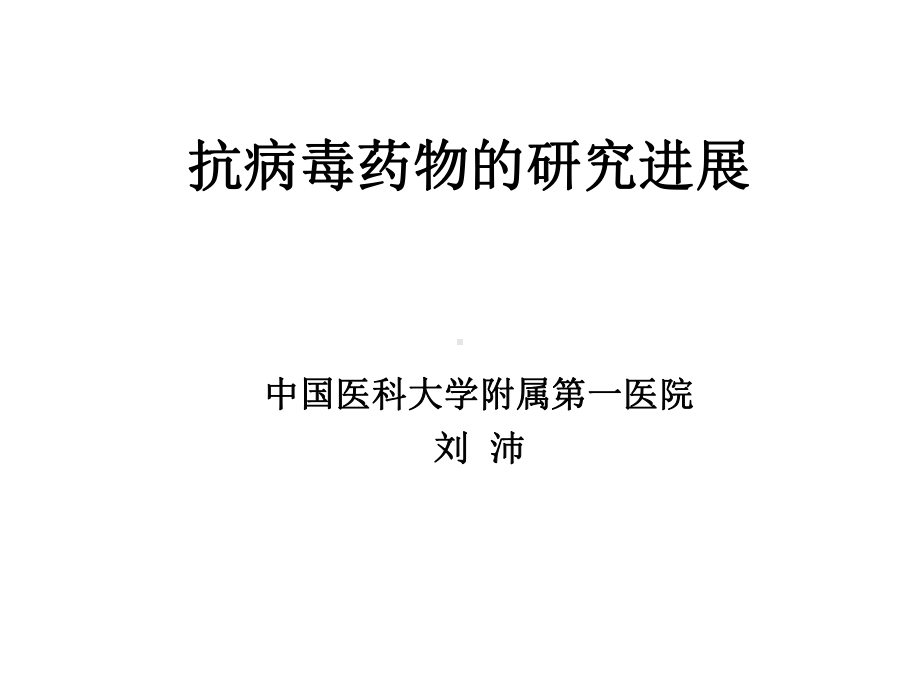 抗病毒药物进展医学课件.ppt_第1页