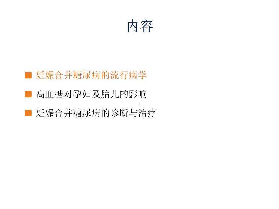 妊娠合并糖尿病的诊断与治疗1课件.ppt_第2页