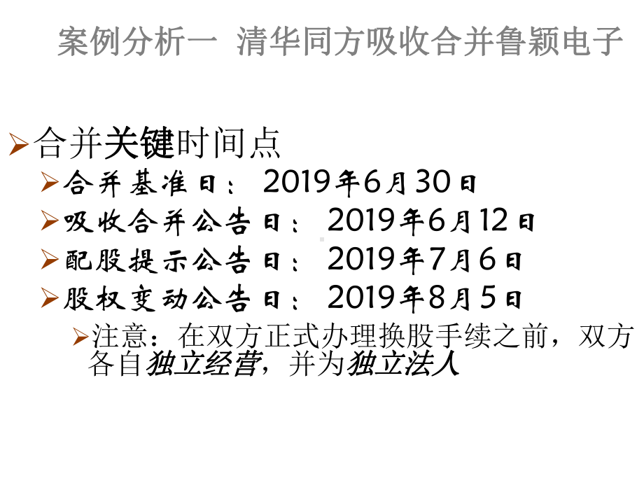 清华同方吸收合并鲁颖电子案例分析课件.ppt_第2页