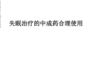 失眠有效治疗中成药合理使用课件.ppt