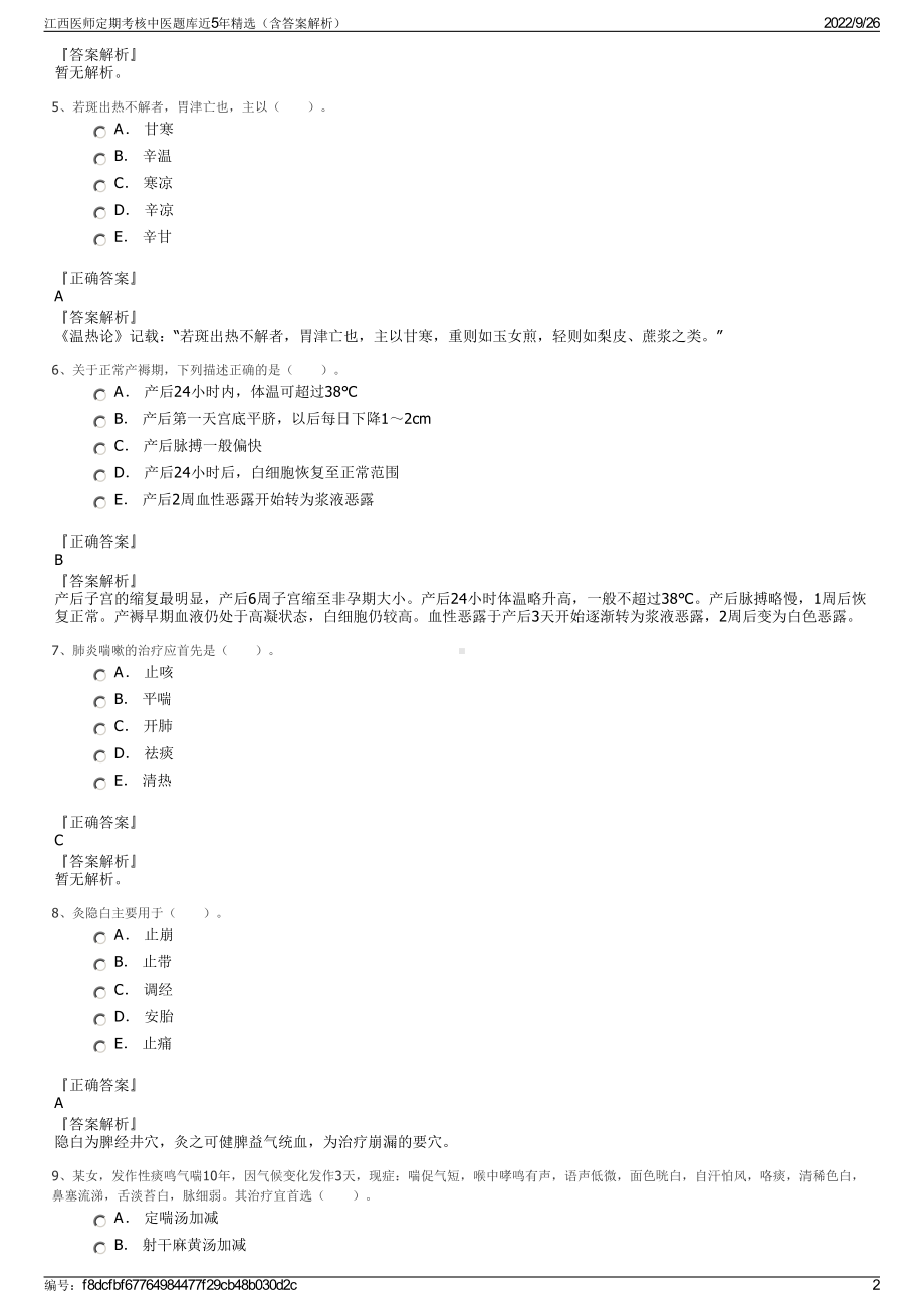 江西医师定期考核中医题库近5年精选（含答案解析）.pdf_第2页