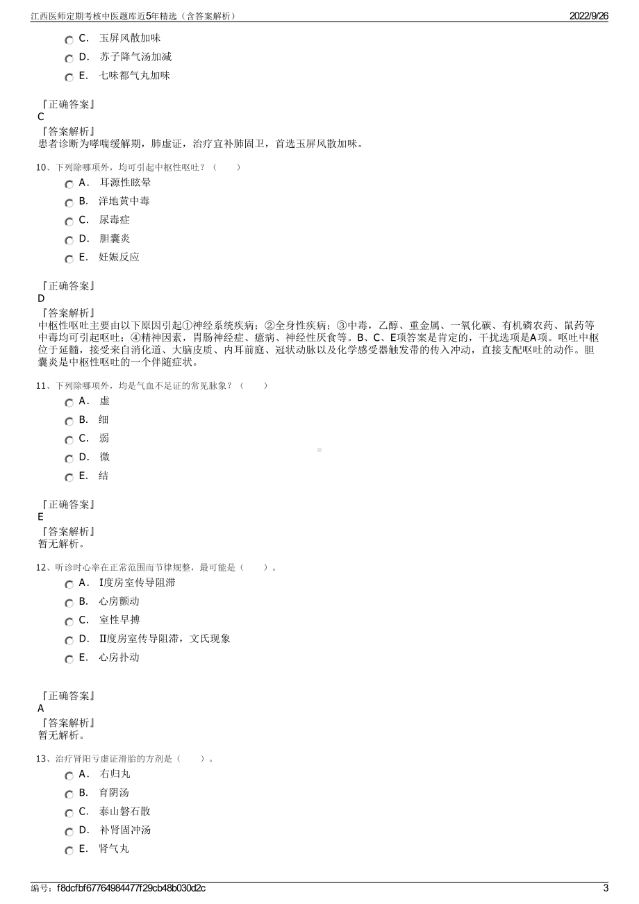 江西医师定期考核中医题库近5年精选（含答案解析）.pdf_第3页