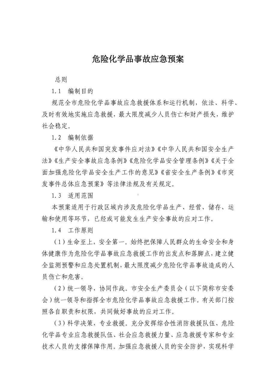 危险化学品事故应急预案 (2).docx_第1页