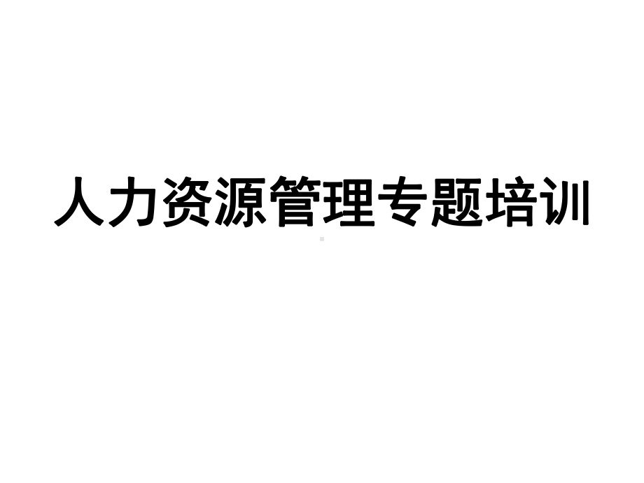 现代人力资源管理之心理学人性人本基础课件.ppt_第1页