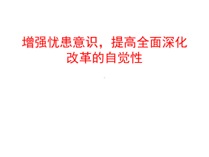 增强忧患意识提高全面深化改革的自觉性精选课件.ppt