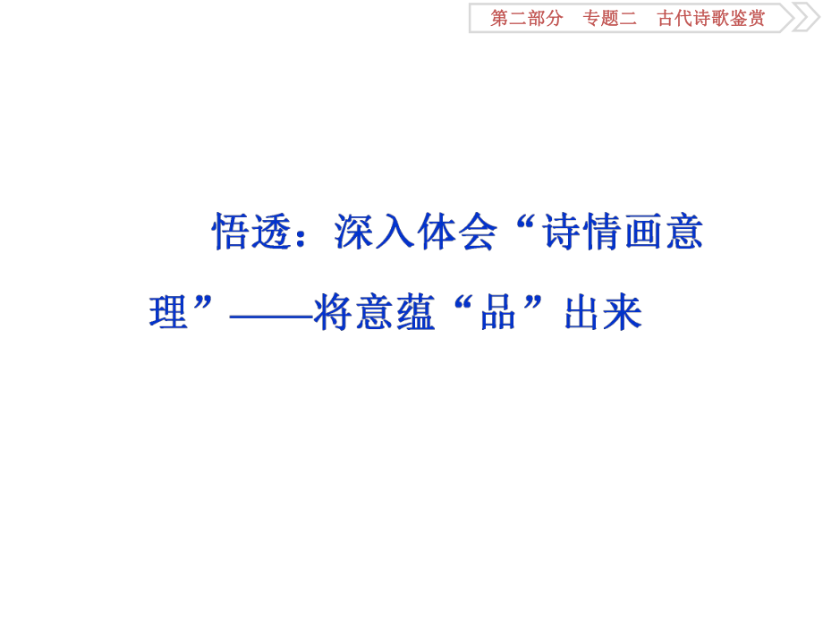 深入体会“诗情画意理”-将意蕴“品”出来课件.ppt_第1页