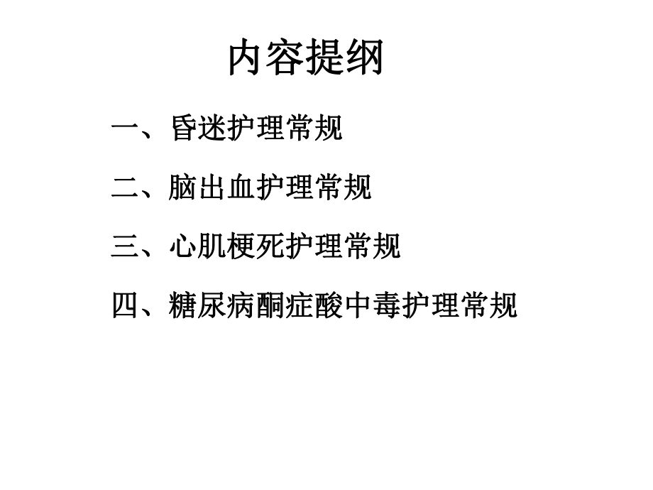 常见内外科危重病人的护理常规医学课件.ppt_第2页