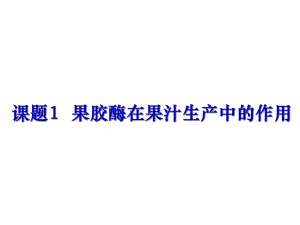 41果胶酶在果汁生产中的作用+课件+(共24张).ppt