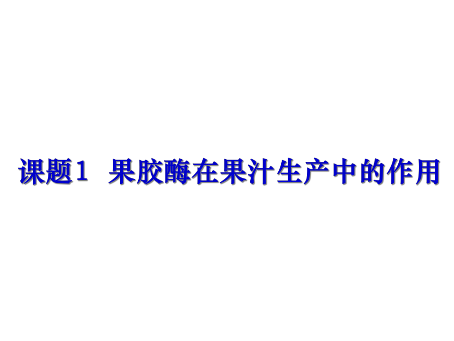 41果胶酶在果汁生产中的作用+课件+(共24张).ppt_第1页