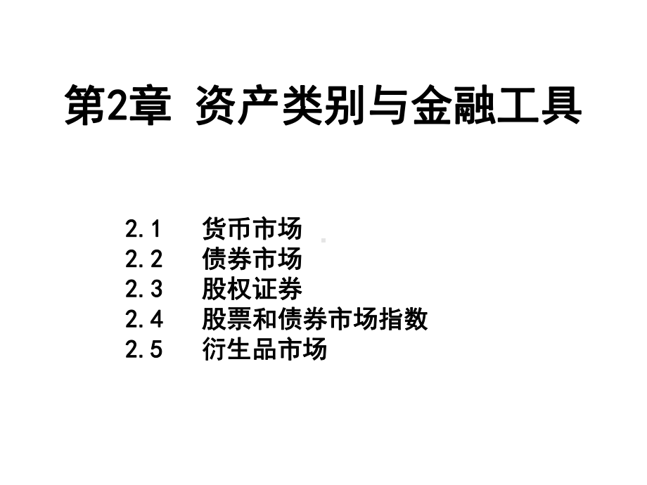 ch资产类别和金融工具课件.pptx_第2页