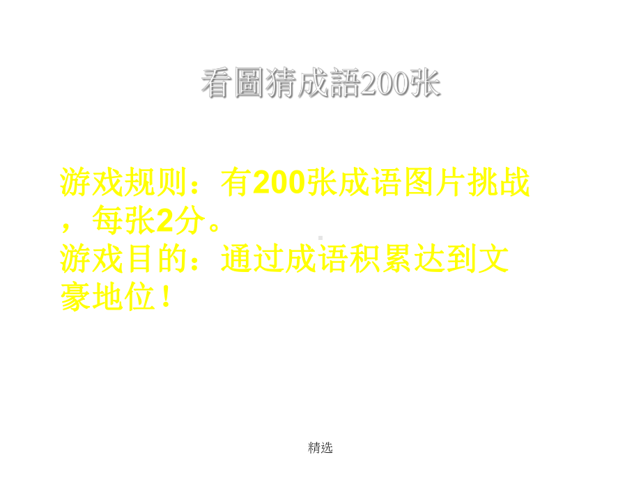 看图猜成语200张附答案（可直接使用）课件.ppt_第1页