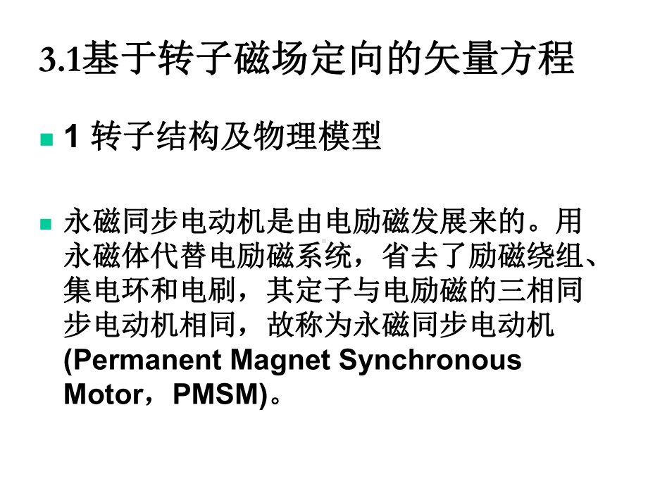 现代电机控制技术3课件.ppt_第3页