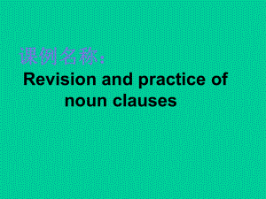 人教高中英语必修3Unit5thepracticeofnounclauses(共27张课件.ppt（无音视频素材）