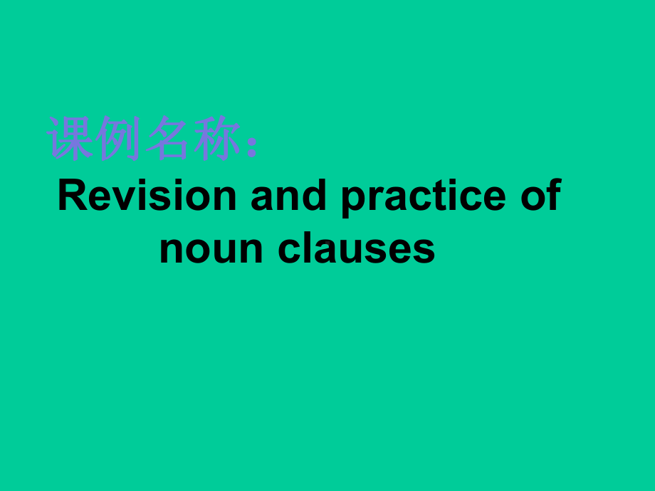 人教高中英语必修3Unit5thepracticeofnounclauses(共27张课件.ppt（无音视频素材）_第1页