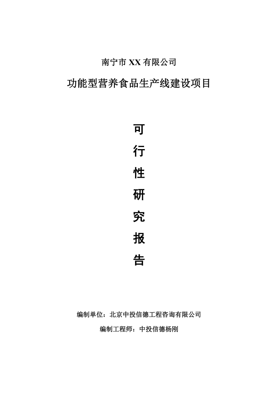 功能型营养食品项目可行性研究报告建议书案例.doc_第1页