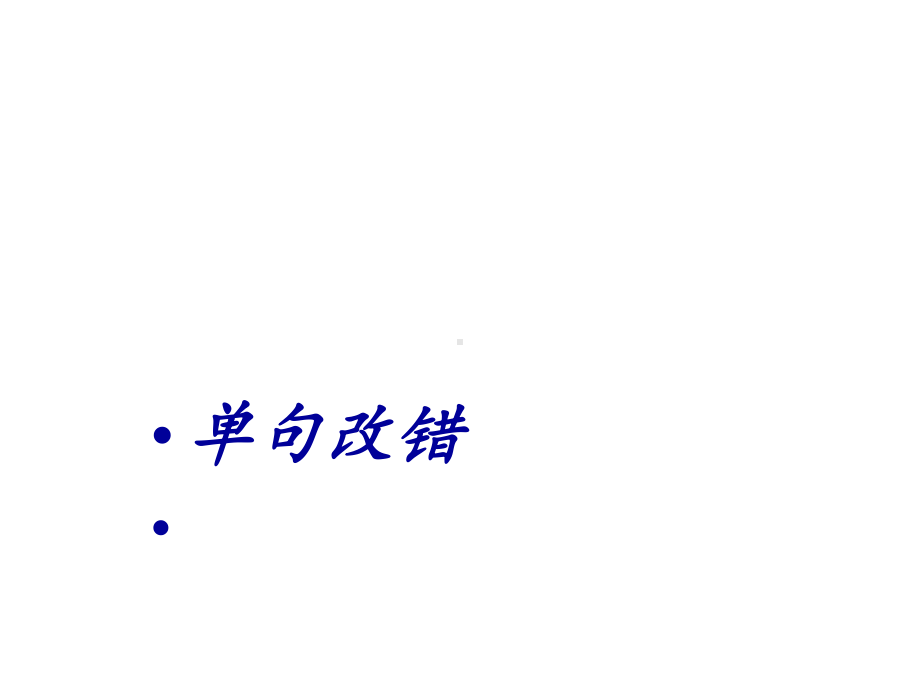 2020高考英语单句改错课件(共23张).pptx（无音视频素材）_第3页