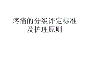 疼痛的分级评定标准及护理原则(共46张)课件.pptx