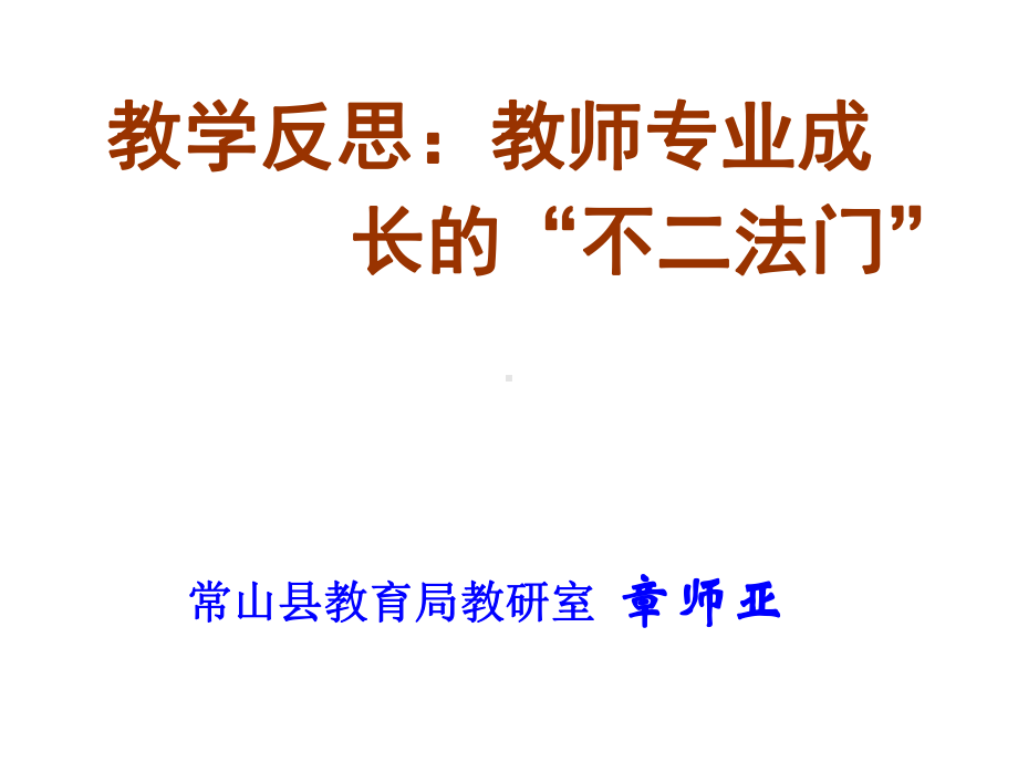 教学反思：教师专业成长的“不二法门”课件.ppt_第2页