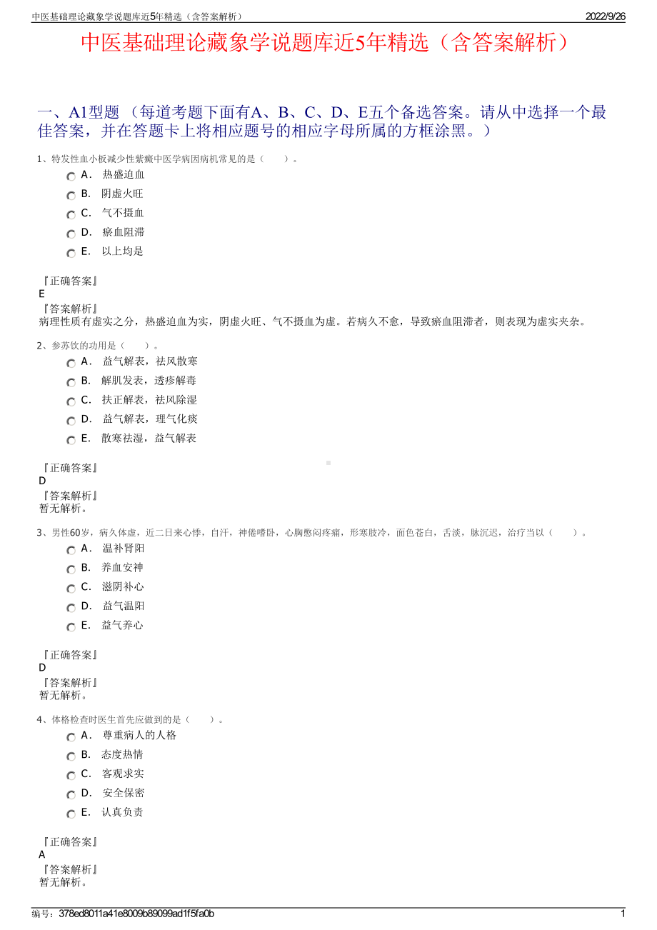 中医基础理论藏象学说题库近5年精选（含答案解析）.pdf_第1页