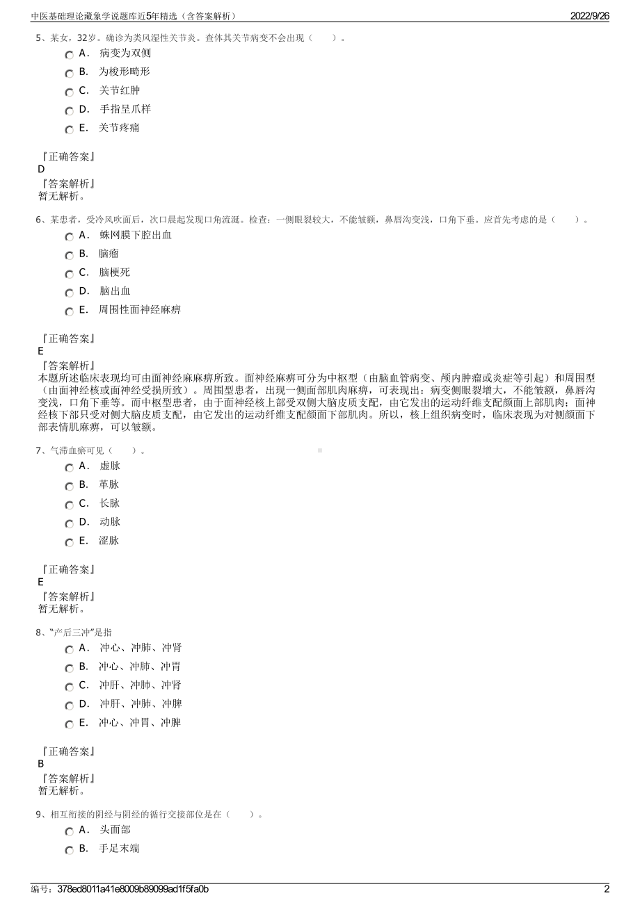 中医基础理论藏象学说题库近5年精选（含答案解析）.pdf_第2页