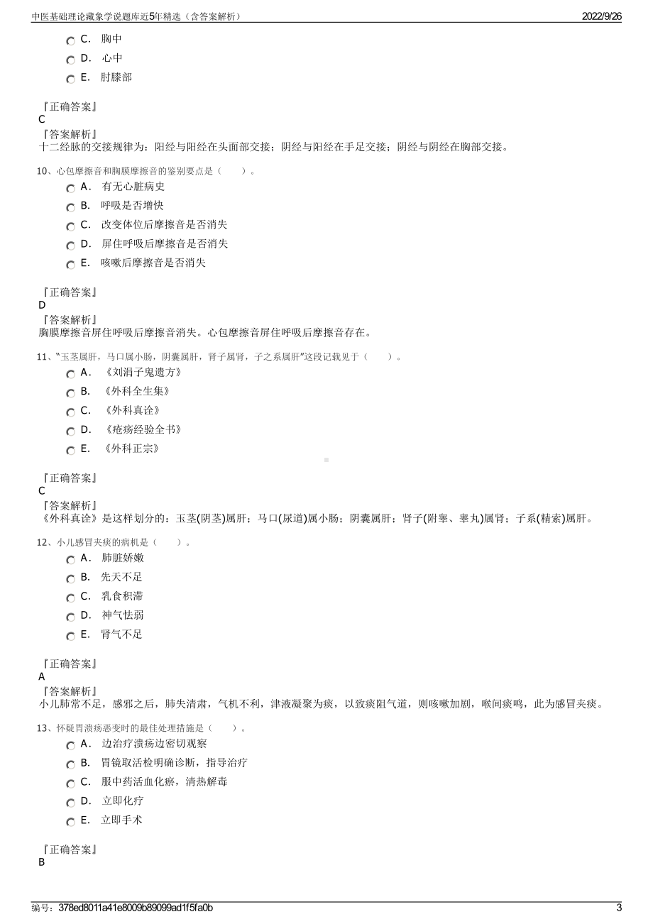 中医基础理论藏象学说题库近5年精选（含答案解析）.pdf_第3页