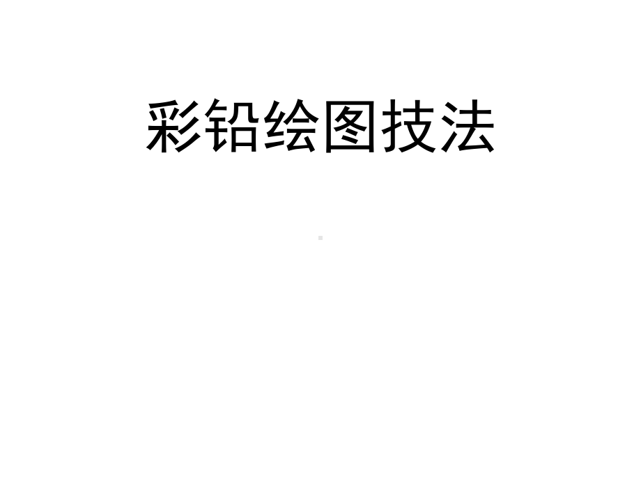 手绘表现技法第六彩铅绘图技法课件.ppt_第1页