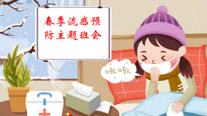 小学班会春季流感预防课件.ppt