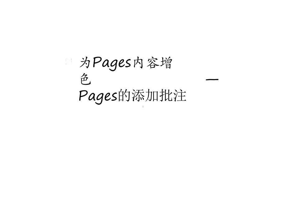 MacOS操作系统及常用软件(移动互联应用技术专业)pages4课件.ppt_第1页