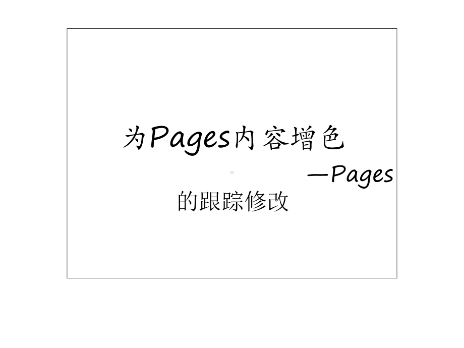 MacOS操作系统及常用软件(移动互联应用技术专业)pages4课件.ppt_第3页