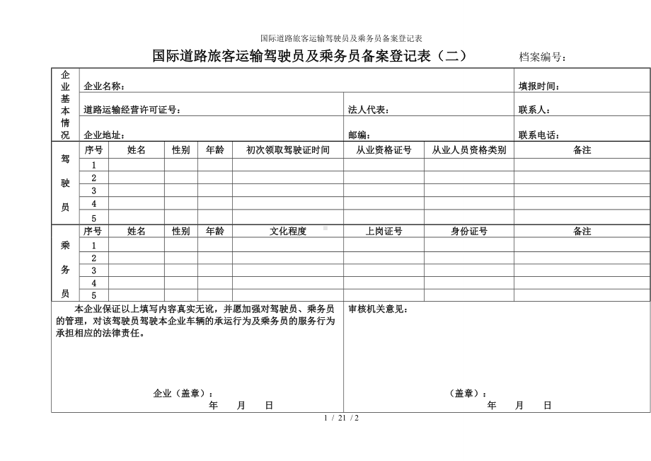 国际道路旅客运输驾驶员及乘务员备案登记表参考模板范本.doc_第1页