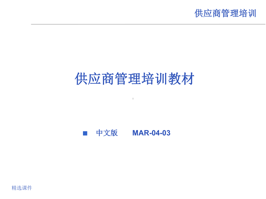 供应商管理培训教材课件.ppt_第1页