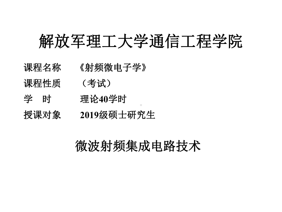 微波射频集成电路技术共60张课件.ppt_第1页