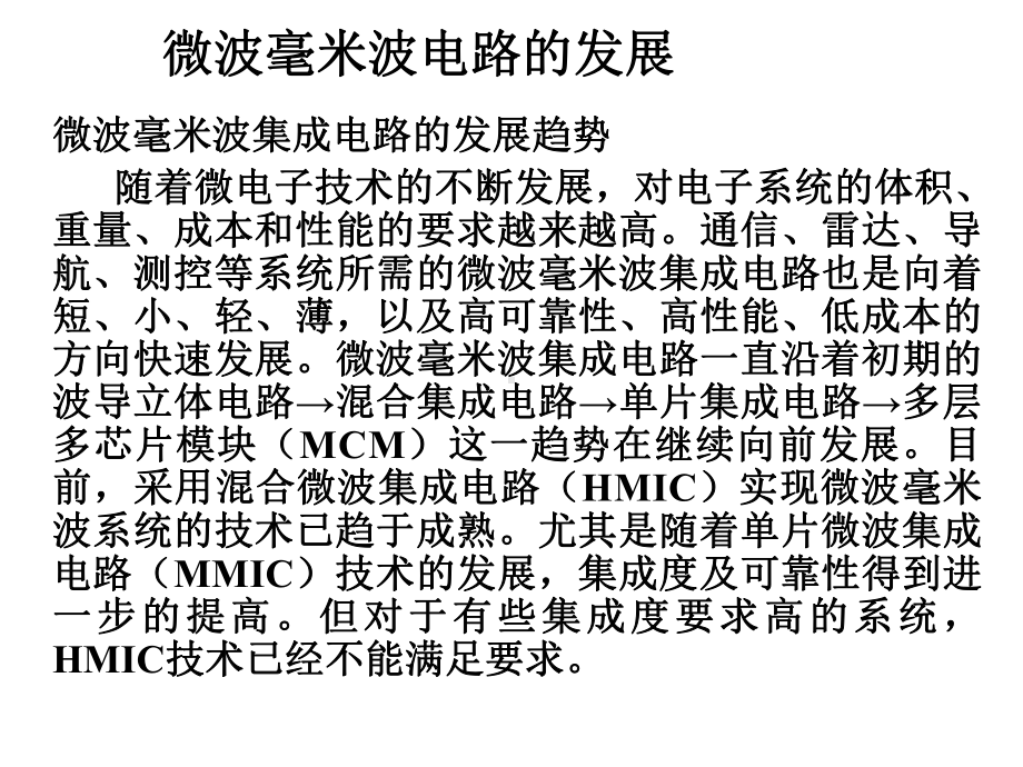 微波射频集成电路技术共60张课件.ppt_第3页