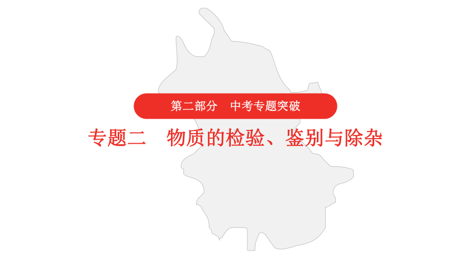 2021年中考化学复习专题二物质的检验、鉴别与除杂课件.pptx_第1页