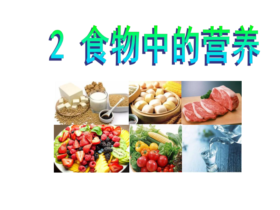 四年级上册科学《食物中的营养》大象版课件.ppt_第1页