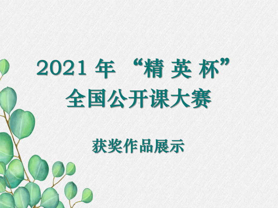 2021年人教版化学九上《分子和原子》课件(省优获奖)(51).ppt_第1页