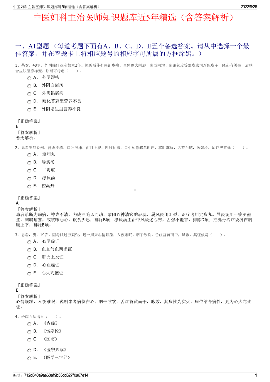 中医妇科主治医师知识题库近5年精选（含答案解析）.pdf_第1页