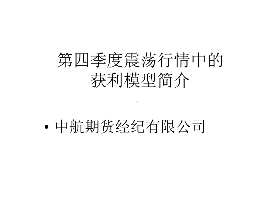 四季度震荡走势的获利模型课件.ppt_第1页