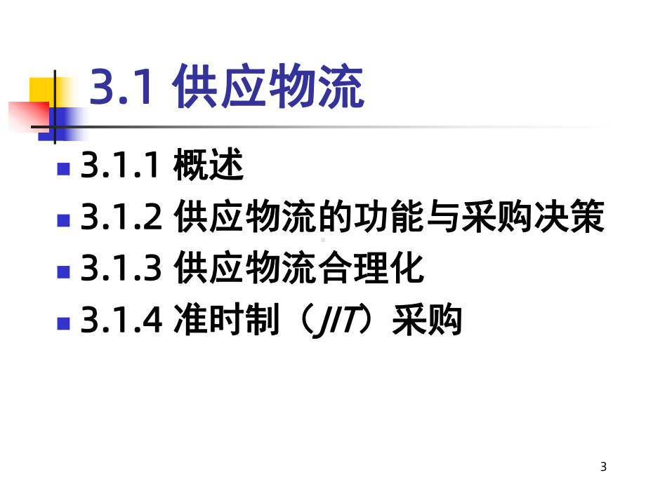 供应物流与生产物流课件.ppt_第3页