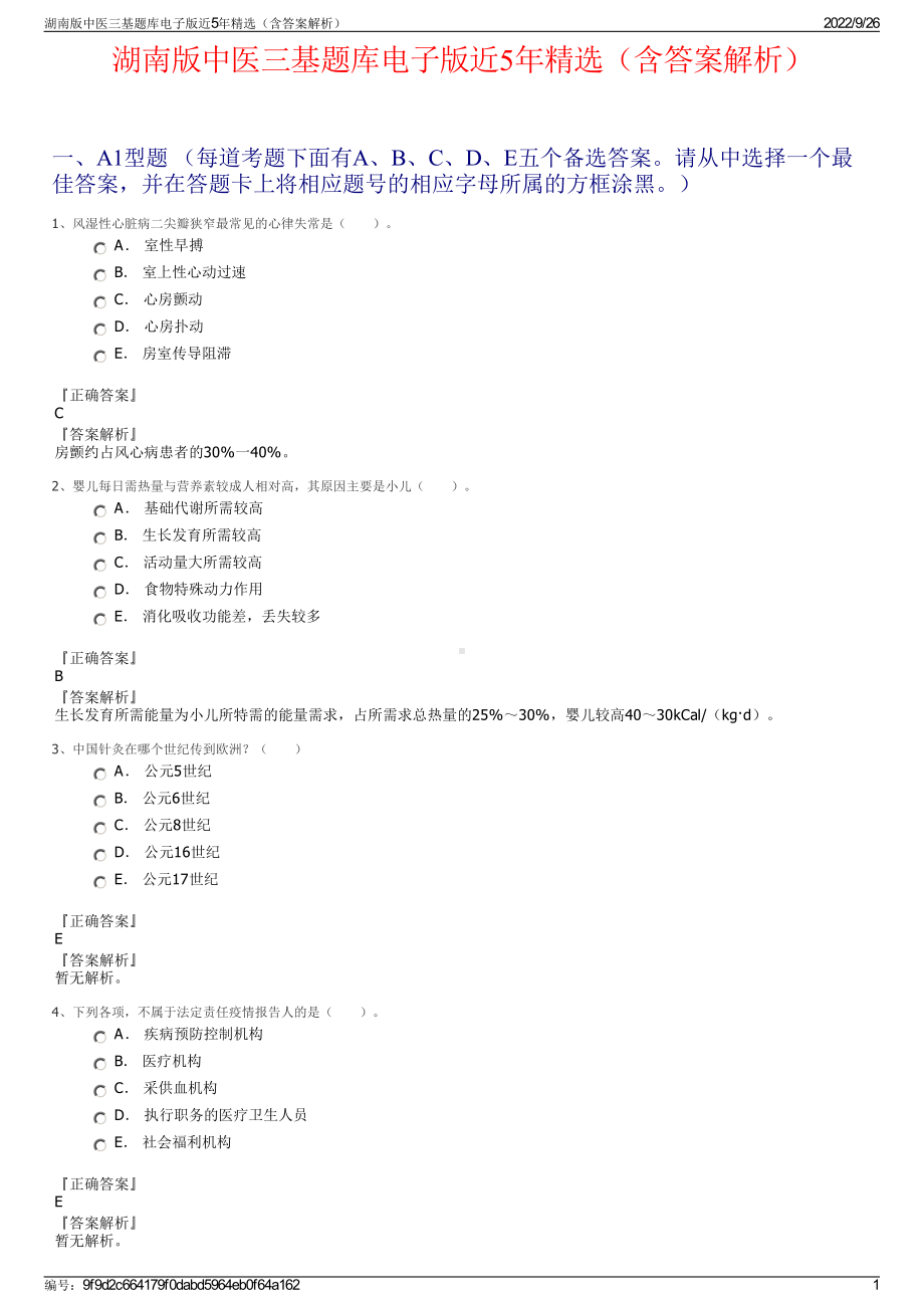 湖南版中医三基题库电子版近5年精选（含答案解析）.pdf_第1页