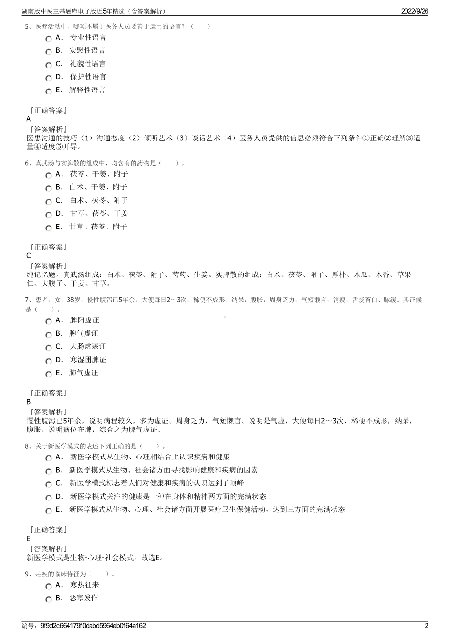 湖南版中医三基题库电子版近5年精选（含答案解析）.pdf_第2页