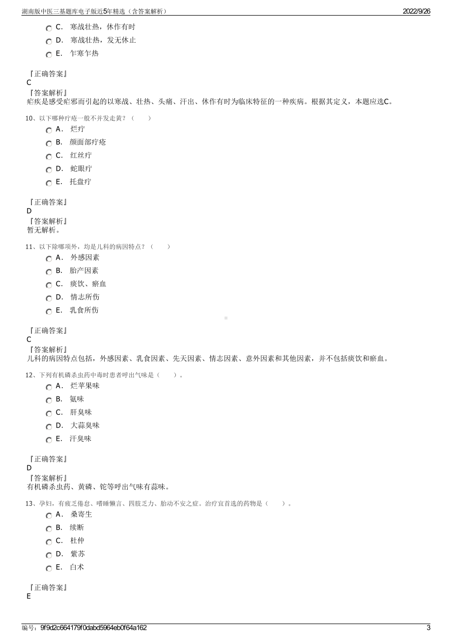 湖南版中医三基题库电子版近5年精选（含答案解析）.pdf_第3页