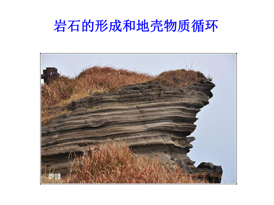 岩石成因和地壳物质循环课件.ppt_第3页