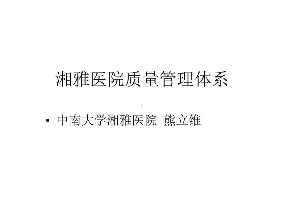 湘雅医院质量管理体系课件.ppt_第1页