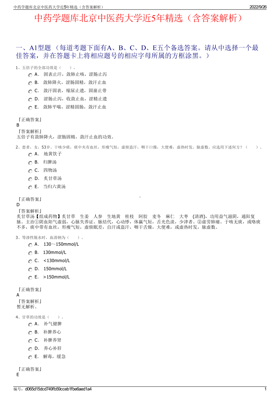 中药学题库北京中医药大学近5年精选（含答案解析）.pdf_第1页