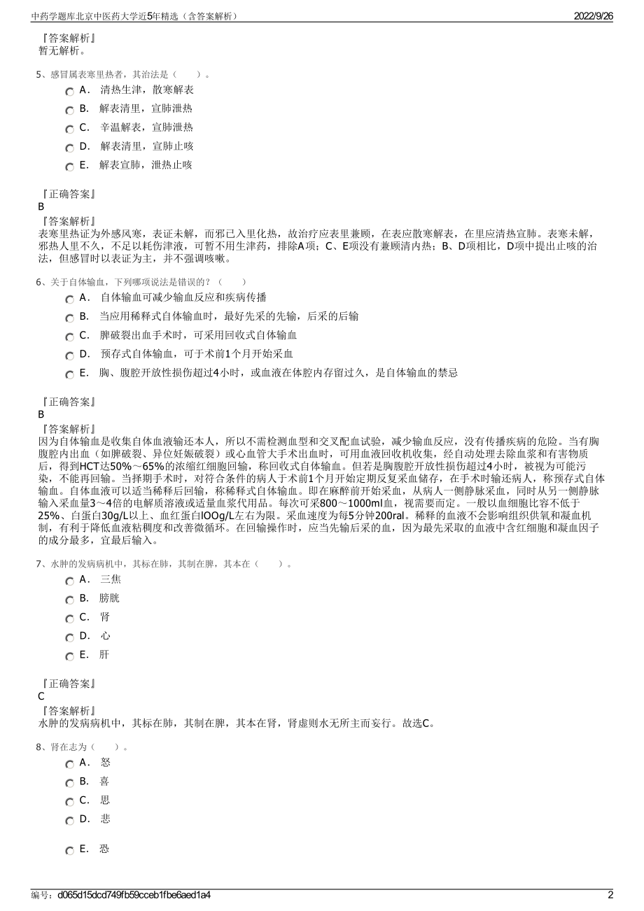 中药学题库北京中医药大学近5年精选（含答案解析）.pdf_第2页