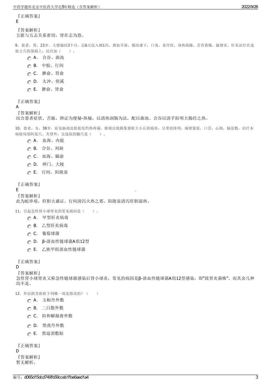 中药学题库北京中医药大学近5年精选（含答案解析）.pdf_第3页