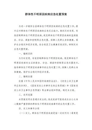 群体性不明原因疾病应急处置预案.docx